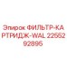 2255292895 ФИЛЬТР-КАРТРИДЖ-WAL Epiroc