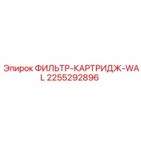2255292896 ФИЛЬТР-КАРТРИДЖ-WAL Epiroc
