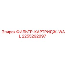 2255292897 ФИЛЬТР-КАРТРИДЖ-WAL Epiroc