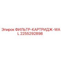 2255292898 ФИЛЬТР-КАРТРИДЖ-WAL Epiroc