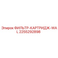 2255292898 ФИЛЬТР-КАРТРИДЖ-WAL Epiroc
