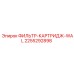 2255292898 ФИЛЬТР-КАРТРИДЖ-WAL Epiroc