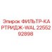 2255292898 ФИЛЬТР-КАРТРИДЖ-WAL Epiroc