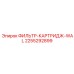 2255292899 ФИЛЬТР-КАРТРИДЖ-WAL Epiroc