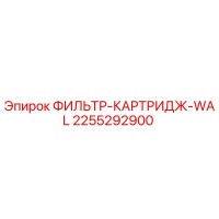 2255292900 ФИЛЬТР-КАРТРИДЖ-WAL Epiroc