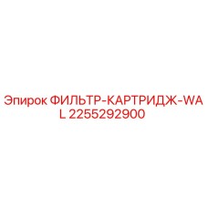 2255292900 ФИЛЬТР-КАРТРИДЖ-WAL Epiroc