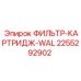 2255292902 ФИЛЬТР-КАРТРИДЖ-WAL Epiroc