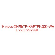 2255292991 ФИЛЬТР-КАРТРИДЖ-WAL Эпирок