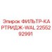 2255292991 ФИЛЬТР-КАРТРИДЖ-WAL Эпирок