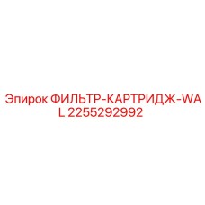 2255292992 ФИЛЬТР-КАРТРИДЖ-WAL Эпирок