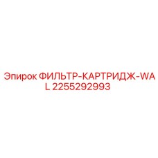 2255292993 ФИЛЬТР-КАРТРИДЖ-WAL Эпирок
