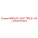 2255292993 ФИЛЬТР-КАРТРИДЖ-WAL Эпирок