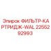 2255292993 ФИЛЬТР-КАРТРИДЖ-WAL Эпирок