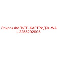 2255292995 ФИЛЬТР-КАРТРИДЖ-WAL Epiroc
