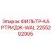 2255292995 ФИЛЬТР-КАРТРИДЖ-WAL Epiroc