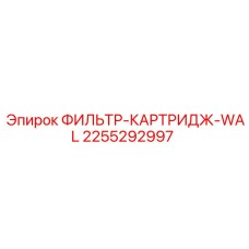 2255292997 ФИЛЬТР-КАРТРИДЖ-WAL Epiroc
