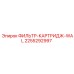 2255292997 ФИЛЬТР-КАРТРИДЖ-WAL Epiroc