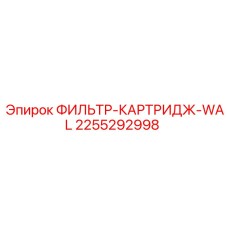 2255292998 ФИЛЬТР-КАРТРИДЖ-WAL Epiroc
