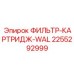 2255292999 ФИЛЬТР-КАРТРИДЖ-WAL Epiroc