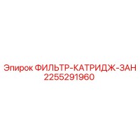 2255291960 ФИЛЬТР-КАТРИДЖ-ЗАН Epiroc