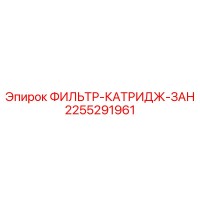 2255291961 ФИЛЬТР-КАТРИДЖ-ЗАН Epiroc