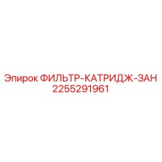 2255291961 ФИЛЬТР-КАТРИДЖ-ЗАН Epiroc