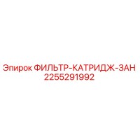 2255291992 ФИЛЬТР-КАТРИДЖ-ЗАН Epiroc