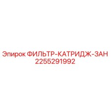 2255291992 ФИЛЬТР-КАТРИДЖ-ЗАН Epiroc