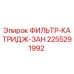 2255291992 ФИЛЬТР-КАТРИДЖ-ЗАН Epiroc