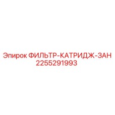 2255291993 ФИЛЬТР-КАТРИДЖ-ЗАН Epiroc