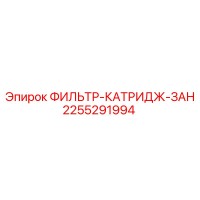 2255291994 ФИЛЬТР-КАТРИДЖ-ЗАН Epiroc