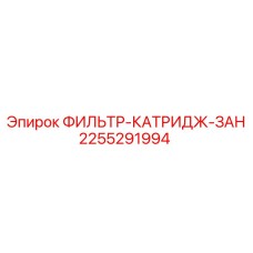 2255291994 ФИЛЬТР-КАТРИДЖ-ЗАН Epiroc