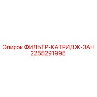 2255291995 ФИЛЬТР-КАТРИДЖ-ЗАН Epiroc