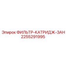 2255291995 ФИЛЬТР-КАТРИДЖ-ЗАН Epiroc