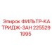 2255291995 ФИЛЬТР-КАТРИДЖ-ЗАН Epiroc