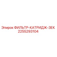 2255293104 ФИЛЬТР-КАТРИДЖ-ЗЕК Epiroc