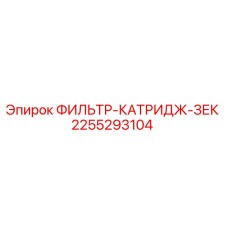 2255293104 ФИЛЬТР-КАТРИДЖ-ЗЕК Epiroc