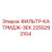 2255293104 ФИЛЬТР-КАТРИДЖ-ЗЕК Epiroc