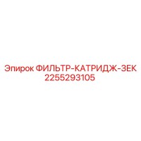 2255293105 ФИЛЬТР-КАТРИДЖ-ЗЕК Epiroc