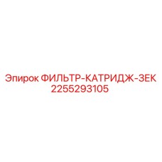 2255293105 ФИЛЬТР-КАТРИДЖ-ЗЕК Epiroc