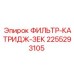 2255293105 ФИЛЬТР-КАТРИДЖ-ЗЕК Epiroc