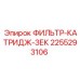 2255293106 ФИЛЬТР-КАТРИДЖ-ЗЕК Epiroc