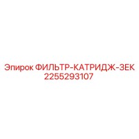 2255293107 ФИЛЬТР-КАТРИДЖ-ЗЕК Epiroc