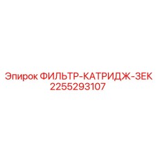 2255293107 ФИЛЬТР-КАТРИДЖ-ЗЕК Epiroc