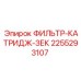 2255293107 ФИЛЬТР-КАТРИДЖ-ЗЕК Epiroc