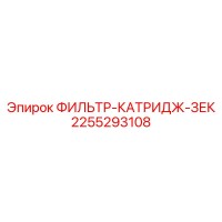2255293108 ФИЛЬТР-КАТРИДЖ-ЗЕК Epiroc