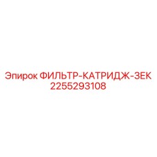 2255293108 ФИЛЬТР-КАТРИДЖ-ЗЕК Epiroc