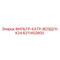 6211452800 ФИЛЬТР-КАТР-ВОЗДУХ-K24 Epiroc