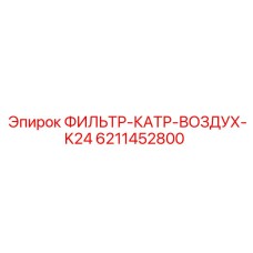 6211452800 ФИЛЬТР-КАТР-ВОЗДУХ-K24 Epiroc