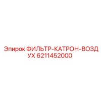 6211452000 ФИЛЬТР-КАТРОН-ВОЗДУХ Epiroc